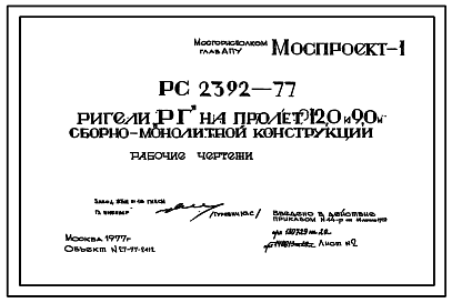 Состав Шифр РС 2392-77 Ригели "РГ" на пролет 12,0 и 9,0 м сборно-монолитной конструкции. Рабочие чертежи. Разработка 1977 года